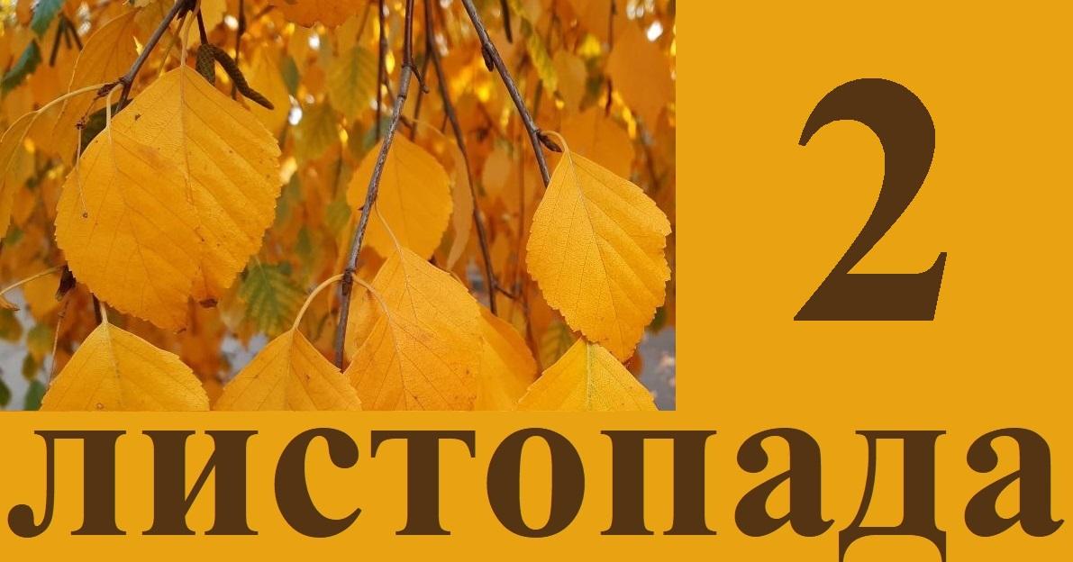 Сьогодні 2 листопада: які події сталися цього дня в історії.