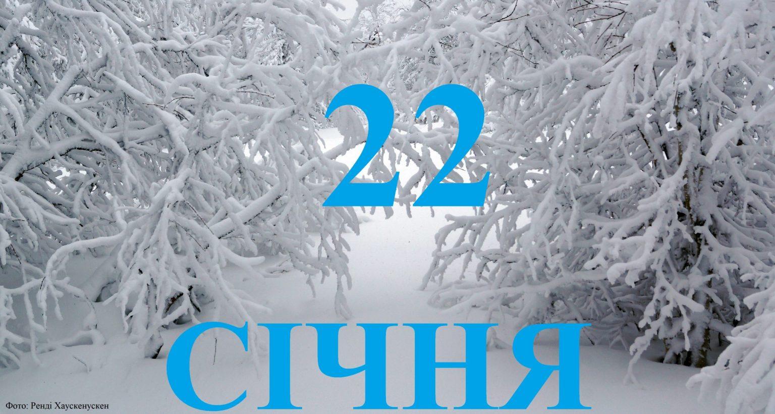 Сьогодні 22 січня: яке свято та які події в історії відзначаються цього дня.