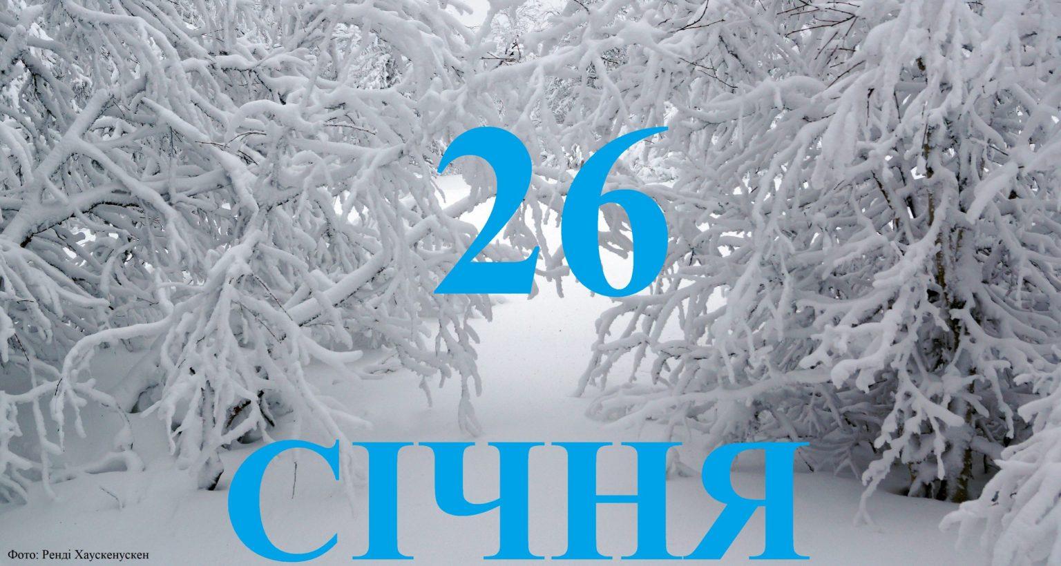 Сьогодні 26 січня: яке свято та які події сталися в історії цього дня.