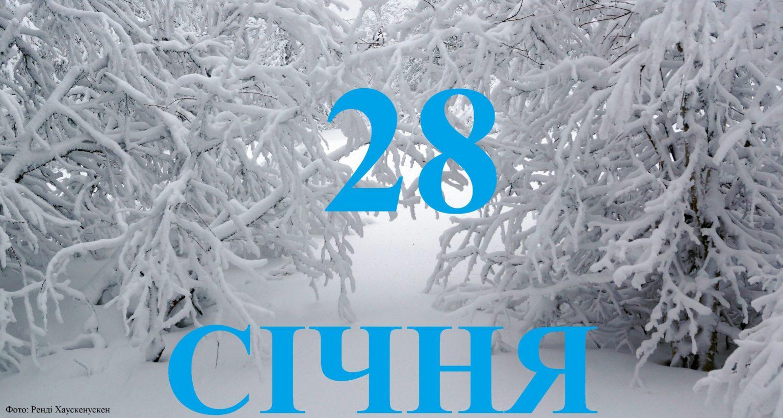 Сьогодні 28 січня: яке свято та які події сталися в історії цього дня.