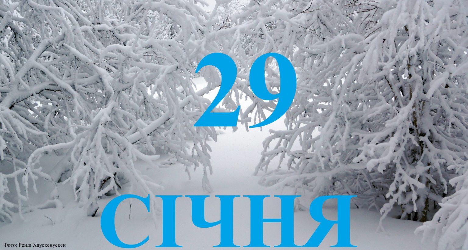 Сьогодні 29 січня: яке свято та які події сталися в історії.